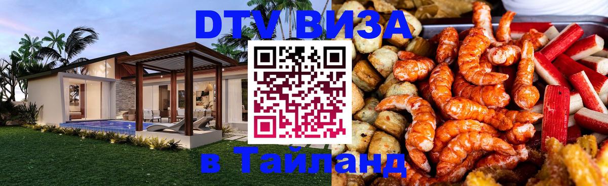 Как сделать DTV визу в Тайланд 