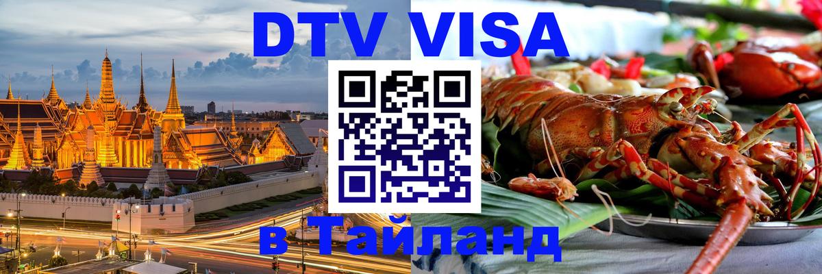 Оформление DTV визы под ключ: стоимость и тарифы, только загранпаспорт - Чанг  03.10.2025 
