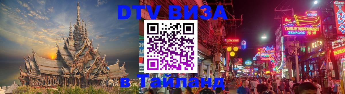 ДТВ VISA Тайланд для фрилансеров Чанг 