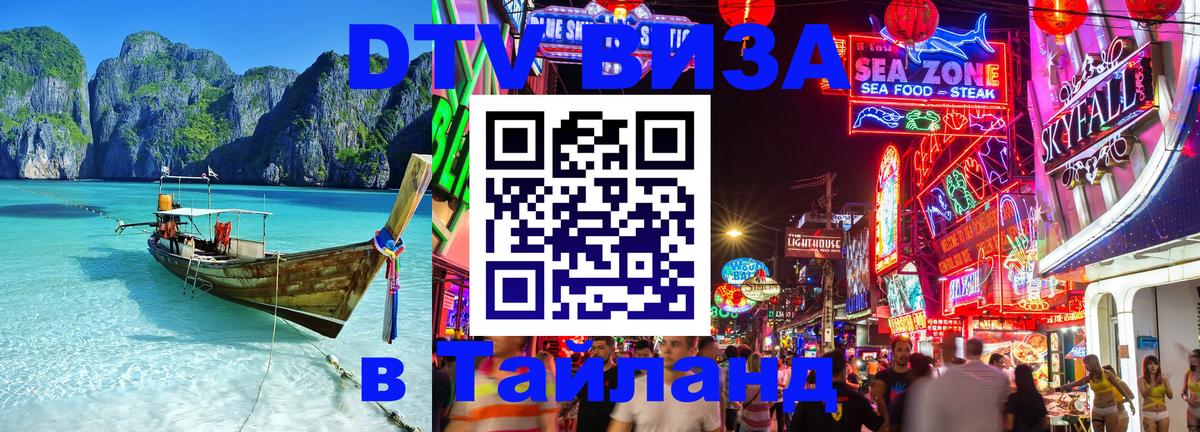 Стоимость и условия DTV визы — оформление в Таиланд под ключ - Чанг 